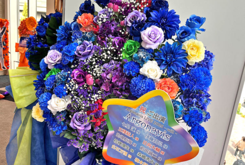 Argonavis様のライブ公演祝いフラスタ @LINE CUBE SHIBUYA