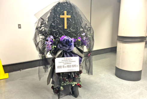 UNDEAD 朔間零様 増田俊樹様の #スタフォニ 4thライブ公演祝い棺桶モチーフフラスタ @さいたまスーパーアリーナ