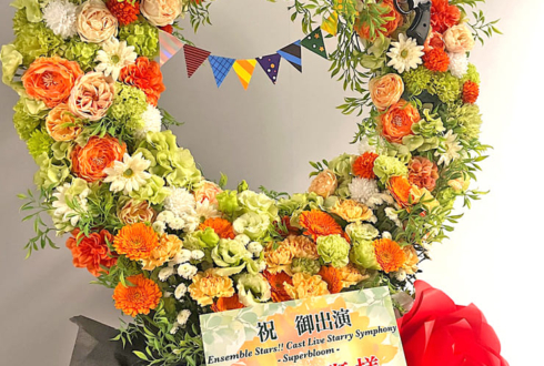 MaM 三毛縞 斑様 鳥海浩輔様の #スタフォニ 4thライブ公演祝いリースフラスタ @さいたまスーパーアリーナ