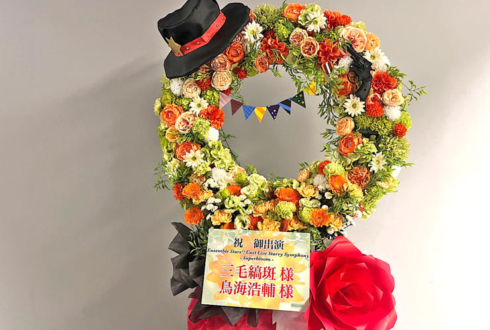 MaM 三毛縞 斑様 鳥海浩輔様の #スタフォニ 4thライブ公演祝いリースフラスタ @さいたまスーパーアリーナ