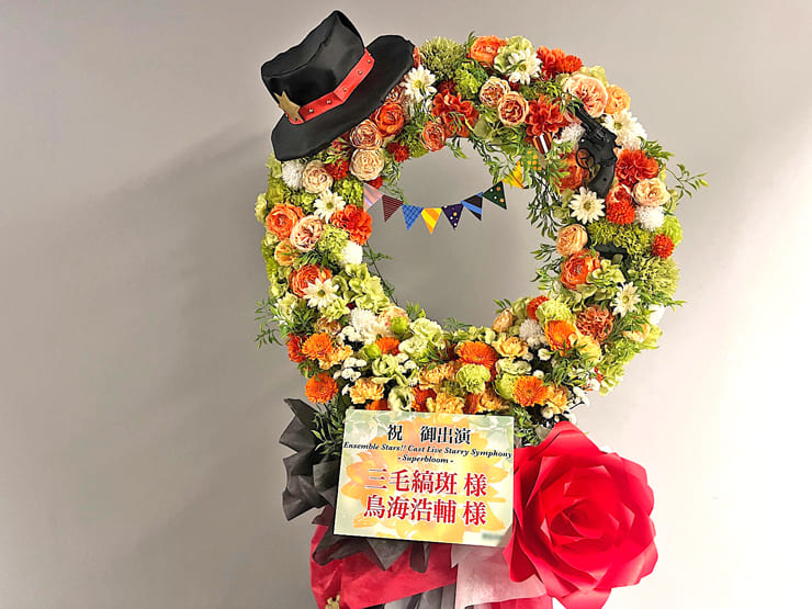 MaM 三毛縞 斑様 鳥海浩輔様の #スタフォニ 4thライブ公演祝いリースフラスタ @さいたまスーパーアリーナ