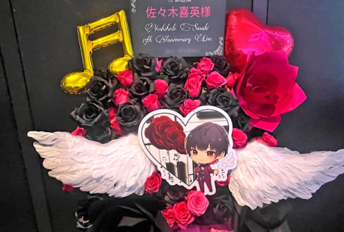 佐々⽊喜英様の15周年ライブ公演祝いフラスタ @harevutai