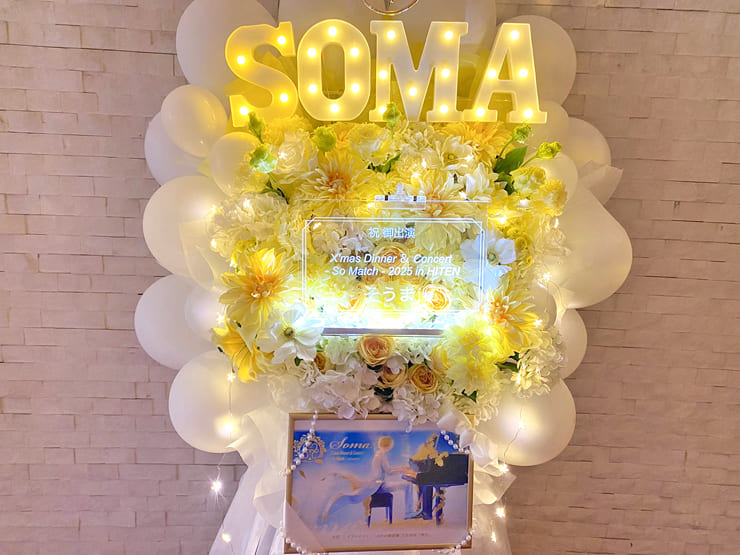 そうま様のディナーショー開催祝いフラスタ @グランドプリンスホテル新高輪 大宴会場『飛天』