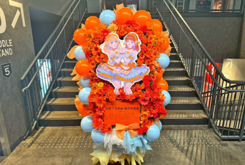 日野下花帆様 楡井希実様の #蓮ノ空5th神奈川 公演祝いフラスタ @Kアリーナ横浜