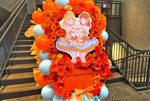 日野下花帆様 楡井希実様の #蓮ノ空5th神奈川 公演祝いフラスタ @Kアリーナ横浜