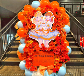 日野下花帆様 楡井希実様の #蓮ノ空5th神奈川 公演祝いフラスタ @Kアリーナ横浜