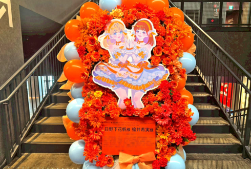 日野下花帆様 楡井希実様の #蓮ノ空5th神奈川 公演祝いフラスタ @Kアリーナ横浜