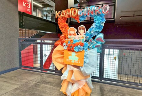 スリーズブーケ様の #蓮ノ空5th神奈川 公演祝いハートリースフラスタ @Kアリーナ横浜
