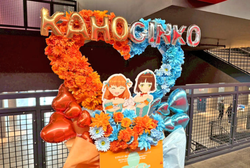 スリーズブーケ様の #蓮ノ空5th神奈川 公演祝いハートリースフラスタ @Kアリーナ横浜