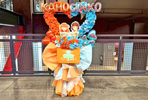 スリーズブーケ様の #蓮ノ空5th神奈川 公演祝いハートリースフラスタ @Kアリーナ横浜
