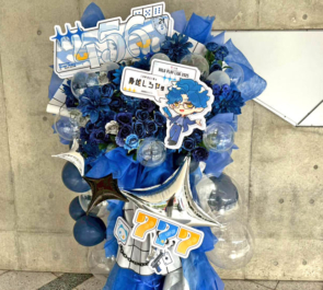 三否亭四五六確役 梟雄しろや様の #ストグラRPL2025 出演祝いフラスタ @幕張メッセ