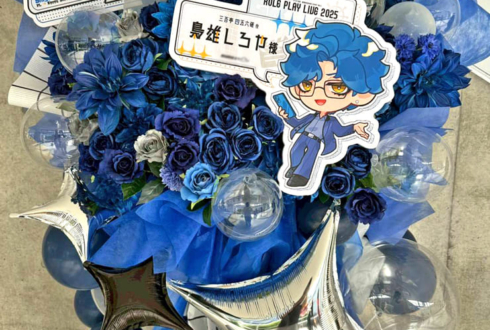 三否亭四五六確役 梟雄しろや様の #ストグラRPL2025 出演祝いフラスタ @幕張メッセ