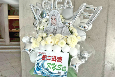 KYS様の #ストグラRPL2025 出演祝いフラスタ @幕張メッセ