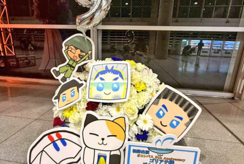 ゴリアテ様 ダルビッシュP様 ジャスティス・ハンコック様 大佐様 軍曹様の #コンパスフェス9th 出演祝い花 @幕張メッセ