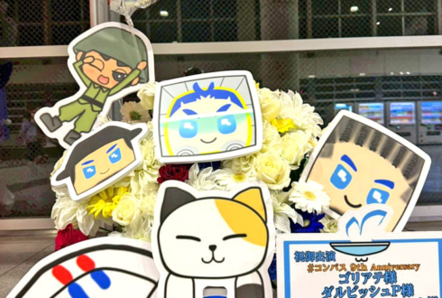 ゴリアテ様 ダルビッシュP様 ジャスティス・ハンコック様 大佐様 軍曹様の #コンパスフェス9th 出演祝い花 @幕張メッセ