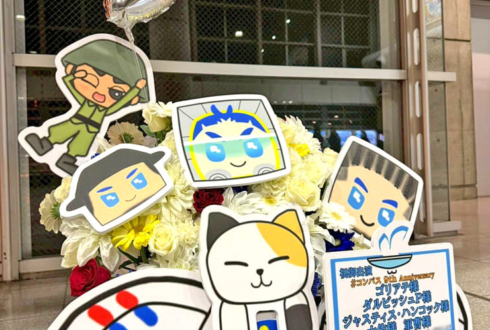 ゴリアテ様 ダルビッシュP様 ジャスティス・ハンコック様 大佐様 軍曹様の #コンパスフェス9th 出演祝い花 @幕張メッセ