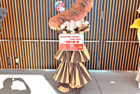 一条莉々華様の #ReGLOSS_1stLive 公演祝い"焼き目の付いたソーセージ"モチーフフラスタ @有明アリーナ