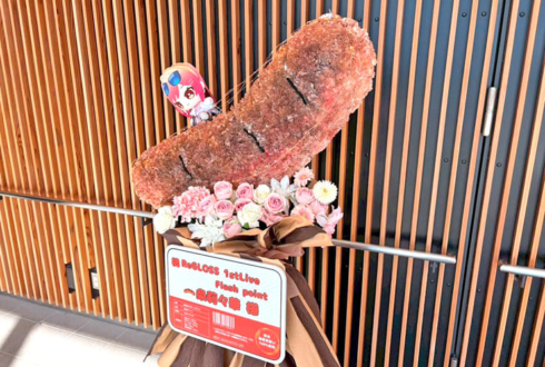 一条莉々華様の #ReGLOSS_1stLive 公演祝い"焼き目の付いたソーセージ"モチーフフラスタ @有明アリーナ