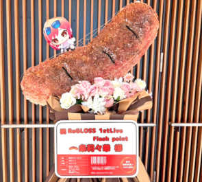 一条莉々華様の #ReGLOSS_1stLive 公演祝い"焼き目の付いたソーセージ"モチーフフラスタ @有明アリーナ