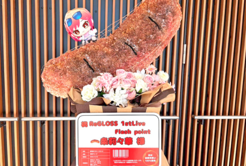 一条莉々華様の #ReGLOSS_1stLive 公演祝い"焼き目の付いたソーセージ"モチーフフラスタ @有明アリーナ