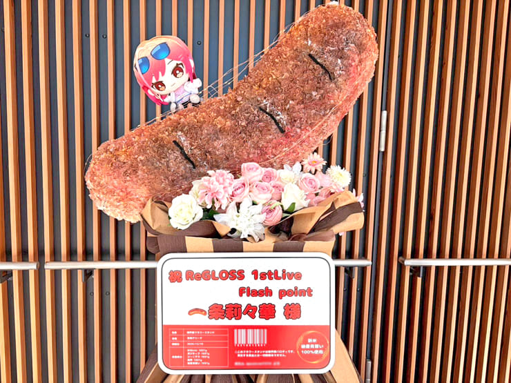 一条莉々華様の #ReGLOSS_1stLive 公演祝い"焼き目の付いたソーセージ"モチーフフラスタ @有明アリーナ