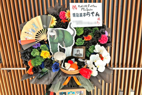 儒烏風亭らでん様の #ReGLOSS_1stLive 公演祝いフラスタ @有明アリーナ