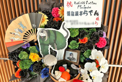 儒烏風亭らでん様の #ReGLOSS_1stLive 公演祝いフラスタ @有明アリーナ