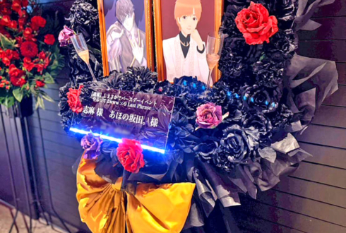 志麻様 あほの坂田。様のBDライブ公演祝いフラスタ @東京ガーデンシアター