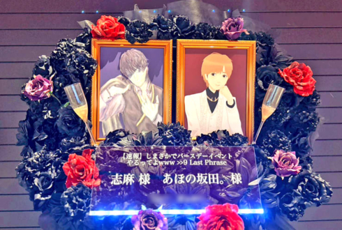 志麻様 あほの坂田。様のBDライブ公演祝いフラスタ @東京ガーデンシアター