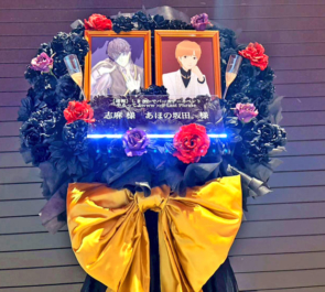 志麻様 あほの坂田。様のBDライブ公演祝いフラスタ @東京ガーデンシアター