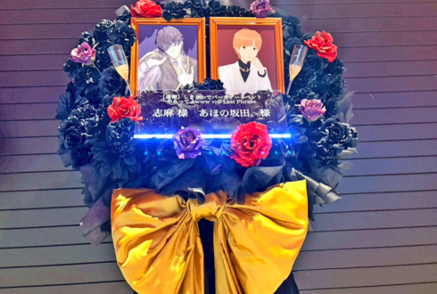 志麻様 あほの坂田。様のBDライブ公演祝いフラスタ @東京ガーデンシアター