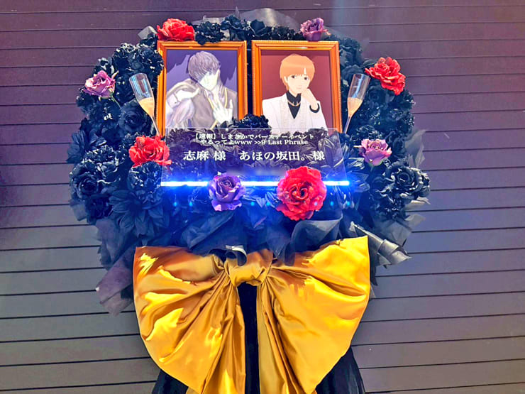 志麻様 あほの坂田。様のBDライブ公演祝いフラスタ @東京ガーデンシアター