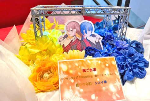 棗いつき様 シユイ様のライブ公演祝い花 @横浜ベイホール