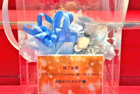 三月のパンタシア様のライブ公演祝い花 @横浜ベイホール