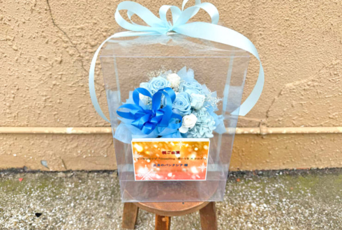 三月のパンタシア様のライブ公演祝い花 @横浜ベイホール