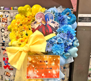 棗いつき様 シユイ様のライブ公演祝いフラスタ @横浜ベイホール