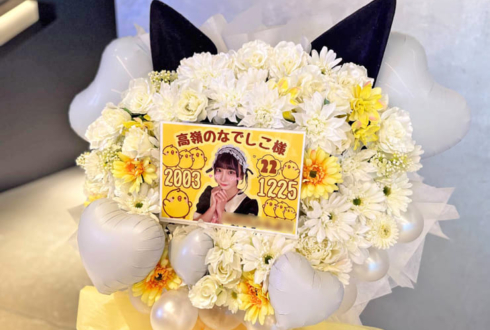 高嶺のなでしこ様の #たかねこクリパ2025 公演祝いフラスタ @KT Zepp Yokohama