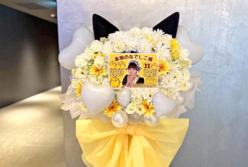 高嶺のなでしこ様の #たかねこクリパ2025 公演祝いフラスタ @KT Zepp Yokohama