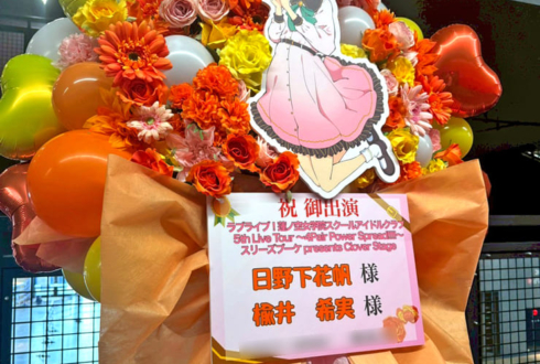 日野下花帆様 楡井希実様の #蓮ノ空5th神奈川 公演祝いフラスタ @Kアリーナ横浜