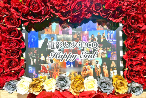 電影と少年CQ様のラストワンマンライブ公演祝いフラスタ @I'M A SHOW