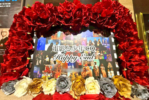 電影と少年CQ様のラストワンマンライブ公演祝いフラスタ @I'M A SHOW