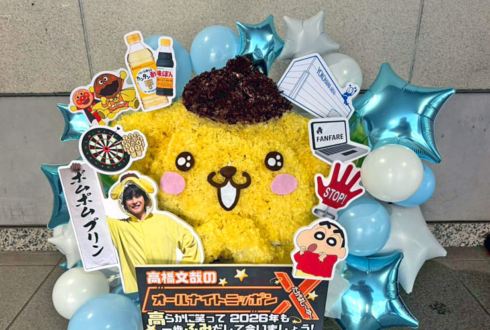 高橋文哉様のオールナイトニッポンX年内最終放送祝い花 ポムポムプリンモチーフ @ニッポン放送