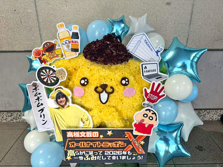 高橋文哉様のオールナイトニッポンX年内最終放送祝い花 ポムポムプリンモチーフ @ニッポン放送