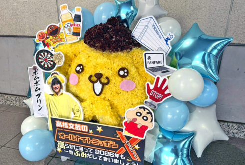 高橋文哉様のオールナイトニッポンX年内最終放送祝い花 ポムポムプリンモチーフ @ニッポン放送