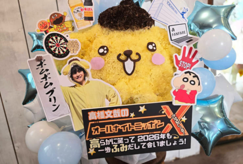 高橋文哉様のオールナイトニッポンX年内最終放送祝い花 ポムポムプリンモチーフ @ニッポン放送