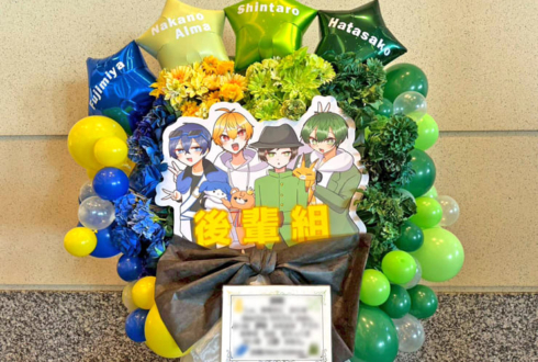 後輩組の皆様の #年越し村事変 出演祝いフラスタ @パシフィコ横浜