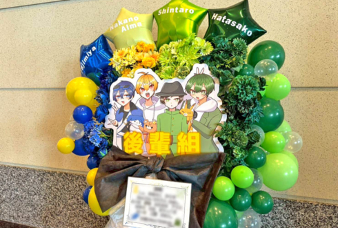 後輩組の皆様の #年越し村事変 出演祝いフラスタ @パシフィコ横浜