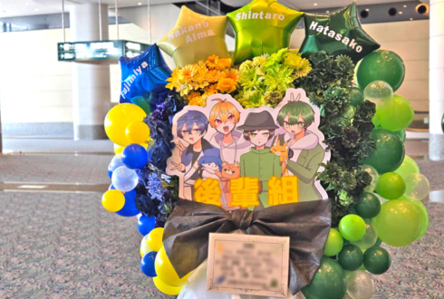 後輩組の皆様の #年越し村事変 出演祝いフラスタ @パシフィコ横浜