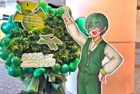 プテラたかはし様の #年越し村事変 出演祝いフラスタ @パシフィコ横浜