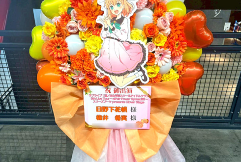 日野下花帆様 楡井希実様の #蓮ノ空5th神奈川 公演祝いフラスタ @Kアリーナ横浜